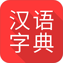 掌上汉语字典app下载_掌上汉语字典手机软件app下载