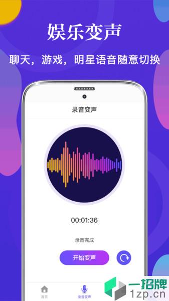 语音变声版app下载_语音变声版手机软件app下载