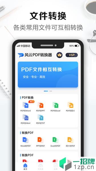 风云PDF转换器手机版app下载_风云PDF转换器手机版手机软件app下载