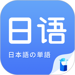 日语单词app下载_日语单词手机软件app下载