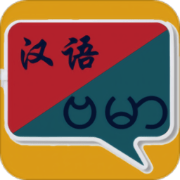 缅甸语翻译中文翻译器app下载_缅甸语翻译中文翻译器手机软件app下载