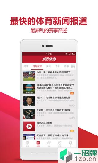 虎撲體育直播app