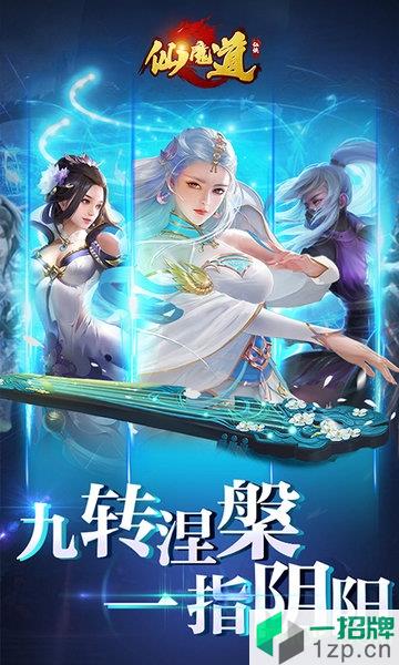 仙魔道三职仙侠下载_仙魔道三职仙侠手机游戏下载