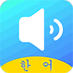 韩语单词app下载_韩语单词手机软件app下载
