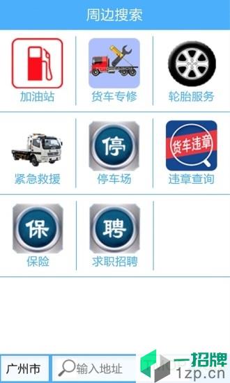 货车宝货车专用导航app下载_货车宝货车专用导航手机软件app下载