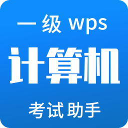 计算机一级WPSappv2.0.0安卓版