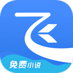 飞读小说旧版本app下载_飞读小说旧版本手机软件app下载
