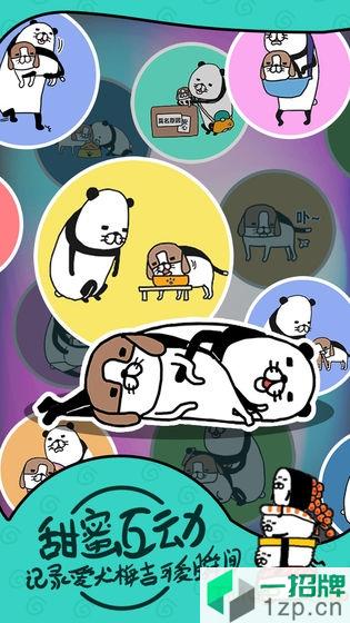 熊猫和狗狗狗真得好可爱游戏下载_熊猫和狗狗狗真得好可爱游戏手机游戏下载