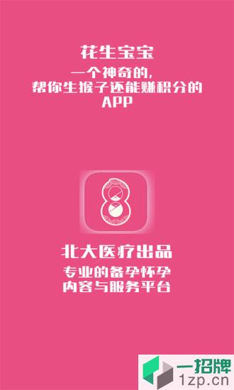 花生备孕怀孕软件app下载_花生备孕怀孕软件手机软件app下载