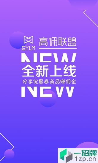 高佣联盟app 高佣联盟app