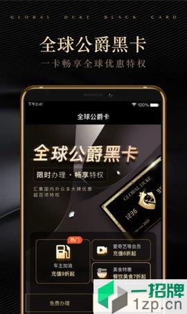 全球公爵黑卡app下载_全球公爵黑卡手机软件app下载