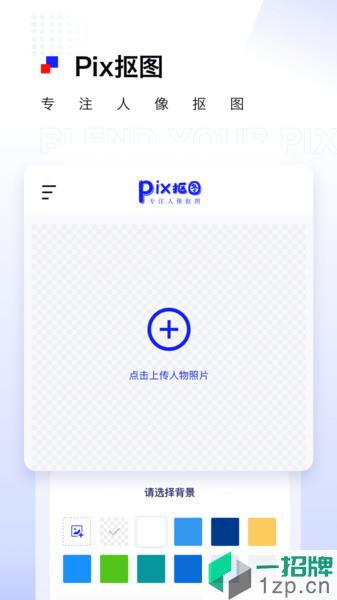 Pix摳圖軟件