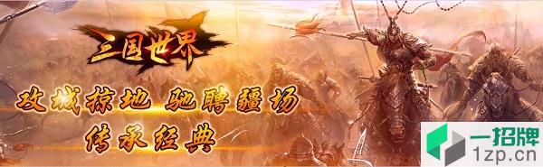 三国世界百度版