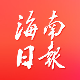 海南日报电子版app下载_海南日报电子版手机软件app下载