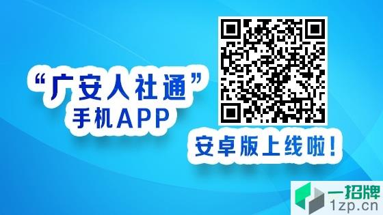廣安人社通app