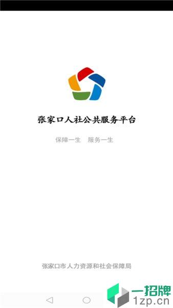 张家口人社新版本app下载_张家口人社新版本手机软件app下载