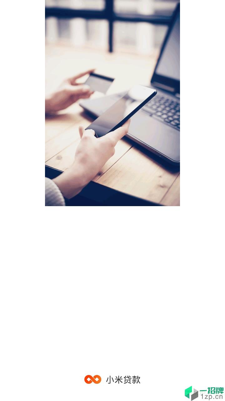 小米贷款软件 小米贷款app