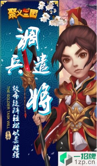 聚义三国破解版 聚义三国破解版