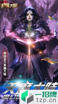 天魔大陆手游官网版