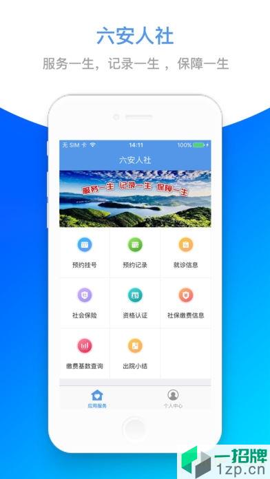 六安人社app