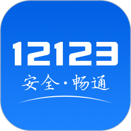 交管12123最新版app下载_交管12123最新版手机软件app下载