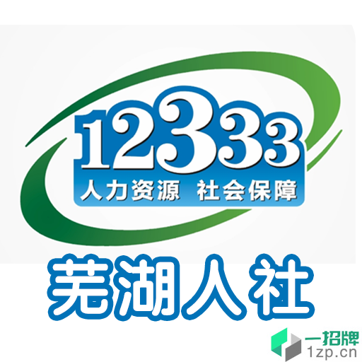 芜湖人社手机客户端v1.1.16安卓版