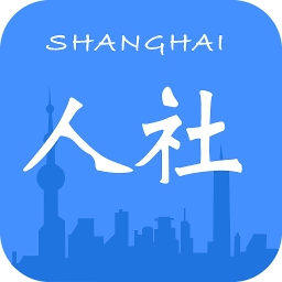 上海人社移动服务平台v4.6.10安卓版