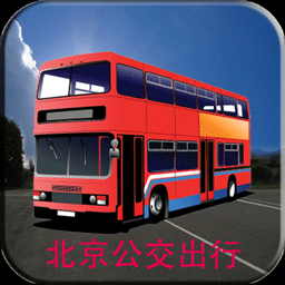 北京公交出行查询软件v5.0.12安卓版