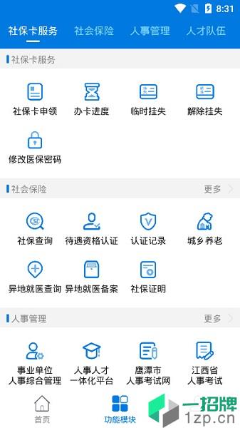 鹰潭智慧人社app下载_鹰潭智慧人社手机软件app下载