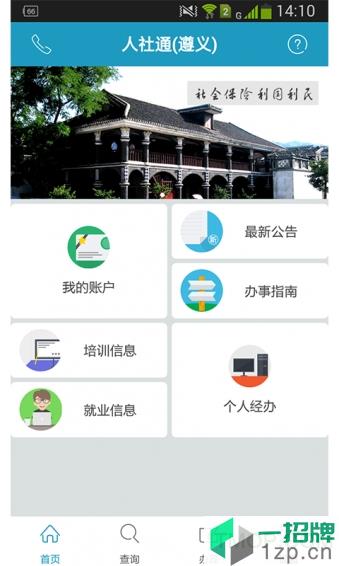 贵州遵义人社通app下载_贵州遵义人社通手机软件app下载