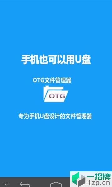 OTG文件管理app下载_OTG文件管理手机软件app下载