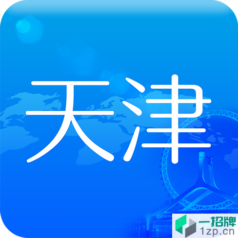 天津人社软件app下载_天津人社软件手机软件app下载