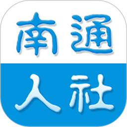 南通人社appapp下载_南通人社app手机软件app下载