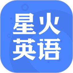 星火英语最新版本app下载_星火英语最新版本手机软件app下载