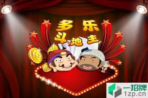 多乐斗地主下载