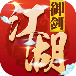 御剑江湖手机版v1.7.25安卓版