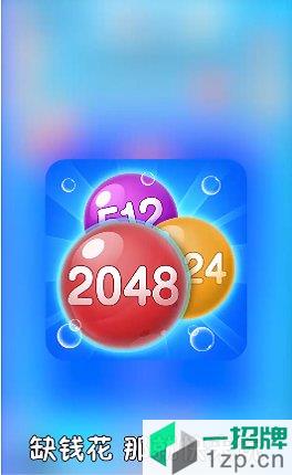 2048泡泡消版下载_2048泡泡消版手机游戏下载