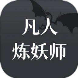 凡人炼妖师游戏v1.0安卓版