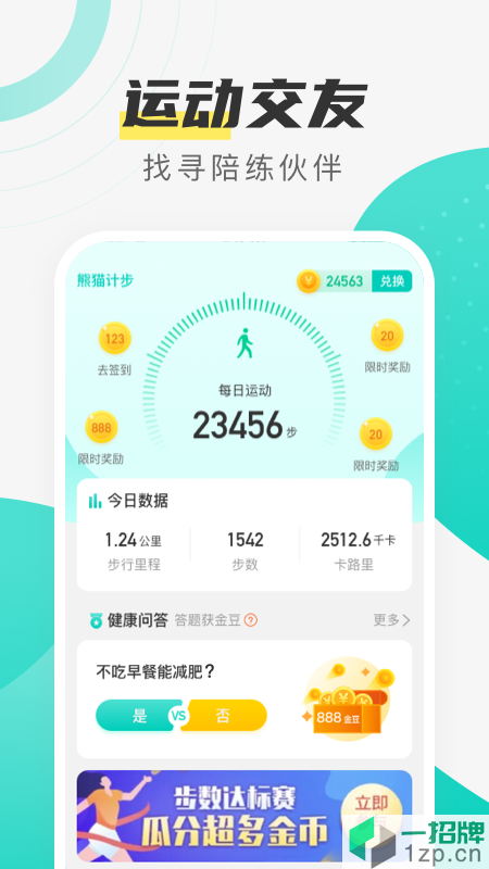 熊猫计步app下载_熊猫计步app最新版免费下载