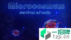 微生物模拟器手机版app下载_微生物模拟器手机版app最新版免费下载