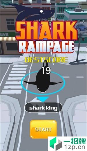 鲨鱼横行app下载_鲨鱼横行app最新版免费下载