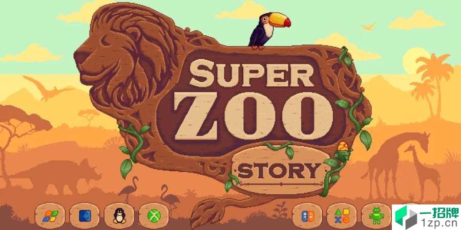 超级动物园故事app下载_超级动物园故事app最新版免费下载
