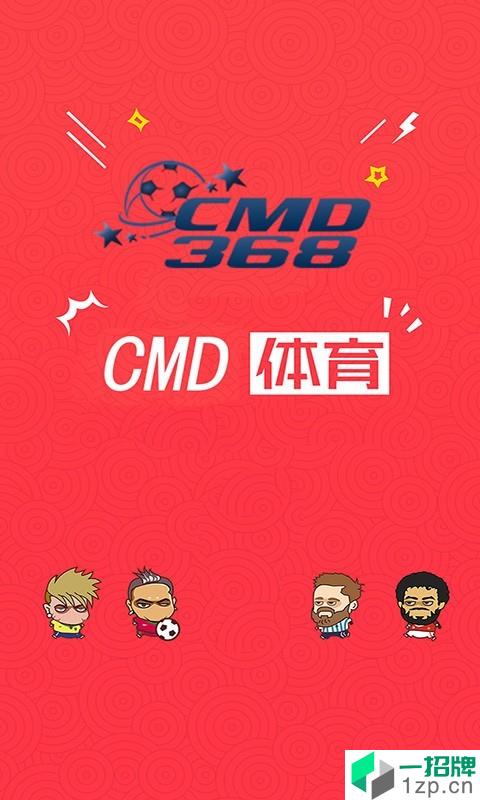 CMD体育app下载_CMD体育2021最新版免费下载