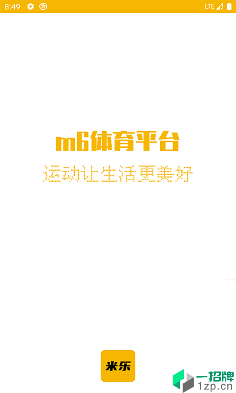 m6体育平台app下载_m6体育平台2021最新版免费下载