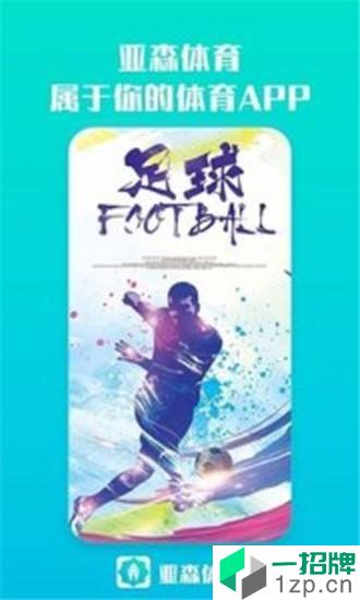 亚森体育app下载_亚森体育2021最新版免费下载