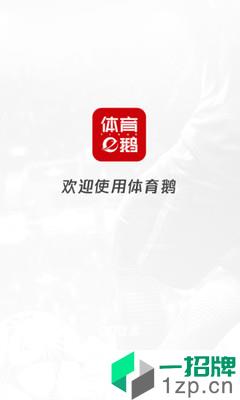 体育鹅app下载_体育鹅2021最新版免费下载