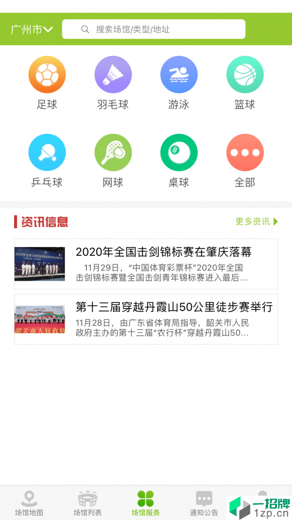 广东体育场馆app下载_广东体育场馆2021最新版免费下载