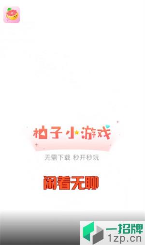 柚子小游戏app下载_柚子小游戏app最新版免费下载