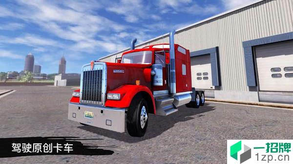 卡车模拟驾驶3Dapp下载_卡车模拟驾驶3Dapp最新版免费下载
