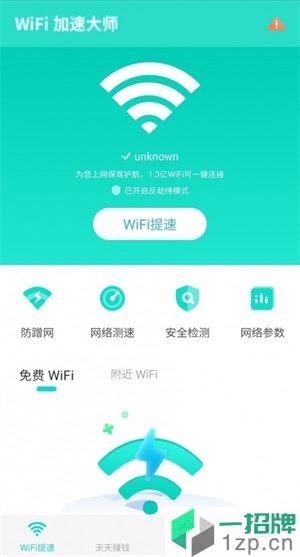 WiFi提速大师app下载_WiFi提速大师app最新版免费下载